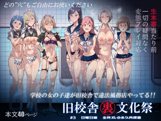 旧校舎裏文化祭 ＃3日曜日編 全員オレの永久肉便器【にゅう工房】