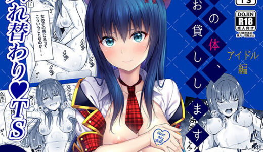 私の体、お貸しします。アイドル編【ふじ家】