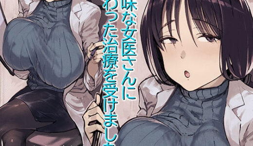 地味な女医さんに変わった治療を受けました。【よもだよも】
