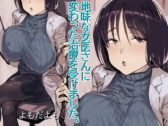 地味な女医さんに変わった治療を受けました。【よもだよも】