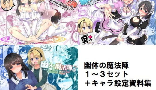 幽体の魔法陣1-2-3同梱版＋設定資料イラスト集【皆月なななのTS千一夜】