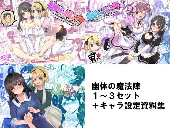 幽体の魔法陣1-2-3同梱版＋設定資料イラスト集【皆月なななのTS千一夜】