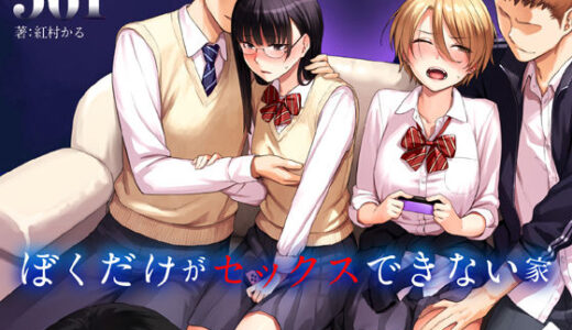 ぼくだけがセックスできない家【三崎】