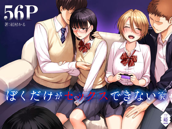 ぼくだけがセックスできない家【三崎】