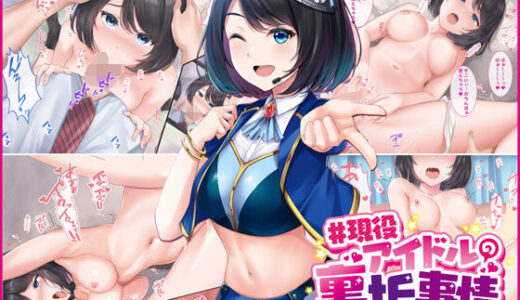 ＃現役アイドルの裏垢事情 〜最近人気の現役アイドルたちが裏垢でえっちな配信をしていた件〜【すいのせ】