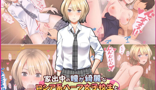 家出中の瞳が綺麗なロシア系ハーフ女子校生と生ハメどエロ性活をしてみた。【すいのせ】