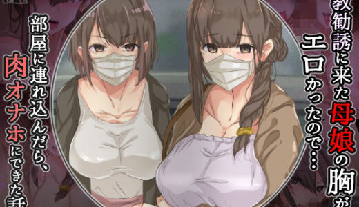 宗教勧誘に来た母娘の胸がエロかったので、部屋に連れ込んだら、肉オナホにできた話。【KANIKORO】