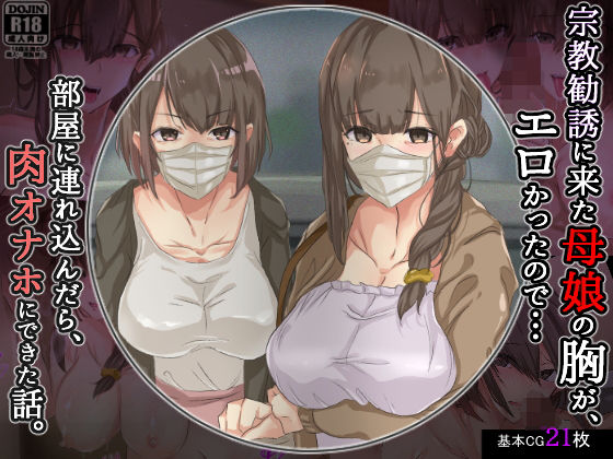 宗教勧誘に来た母娘の胸がエロかったので、部屋に連れ込んだら、肉オナホにできた話。【KANIKORO】