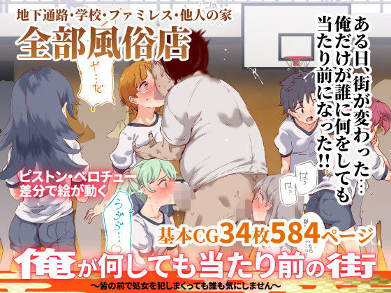 俺が何しても当たり前の街〜皆の前で処女を犯しまくっても誰も気にしません〜【にゅう工房】