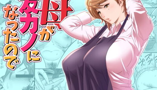 母が友カノになったので【リファイア】