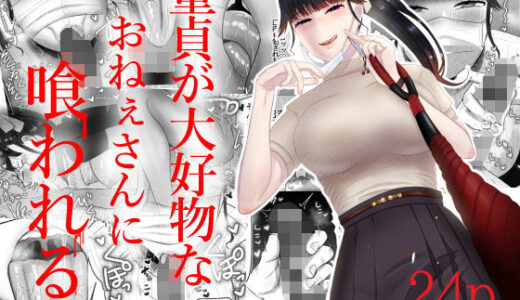 童貞が大好物なおねぇさんに喰われる。【お口の奥地】