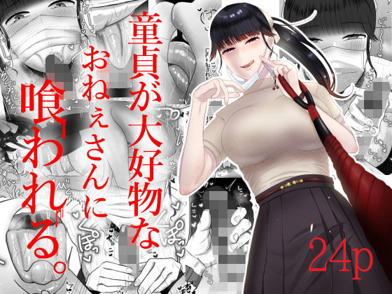 童貞が大好物なおねぇさんに喰われる。【お口の奥地】