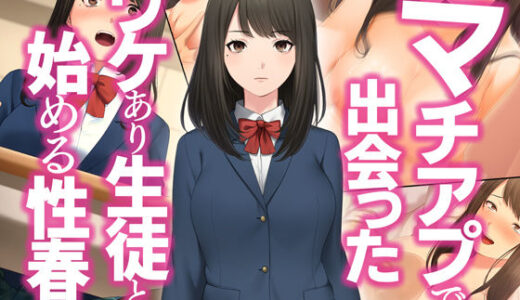 マチアプで出会ったワケあり生徒と始める性春【すいのせ】