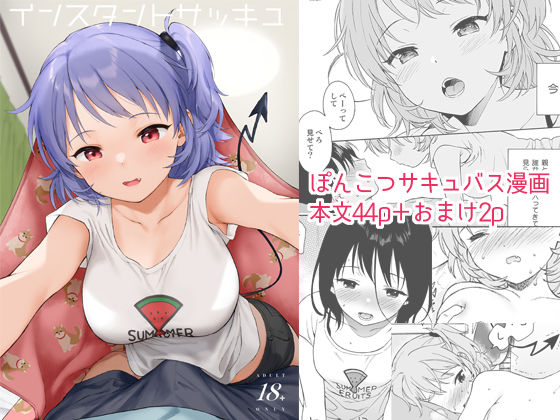 インスタントサッキュ【不可不可】