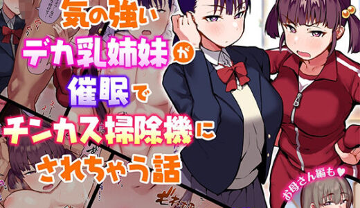 気の強いデカ乳姉妹が催●でチンカス掃除機にされちゃう話【あのんの大洪水伝説】