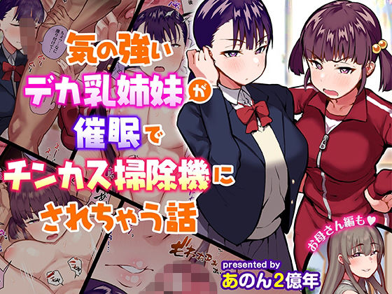気の強いデカ乳姉妹が催●でチンカス掃除機にされちゃう話【あのんの大洪水伝説】