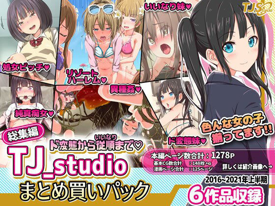 ド変態から従順まで！TJ_studioまとめ買いセット【TJ_studio】