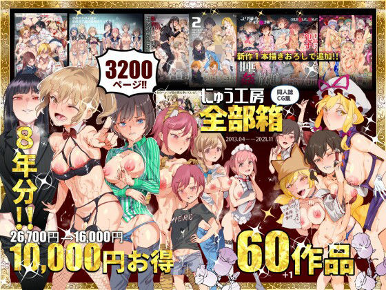 にゅう工房全部箱【にゅう工房】