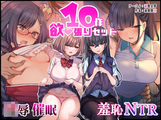 ‘無理矢理・洗脳・羞恥・NTR10作品’欲張りセット【満開全席】