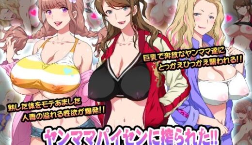 ヤンママパイセンに搾られた 〜憧れの最強ヤンキー人妻に告白する話〜【ヨロコビの国】