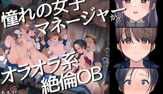 ヤリサーの中で僕だけ純情。ずっとずっと大好きだった憧れの女子マネージャーが、オラオラ系絶倫OBたちにやりたい放題やられちゃうのをただ見ていることしかできない僕。【よもだよも】