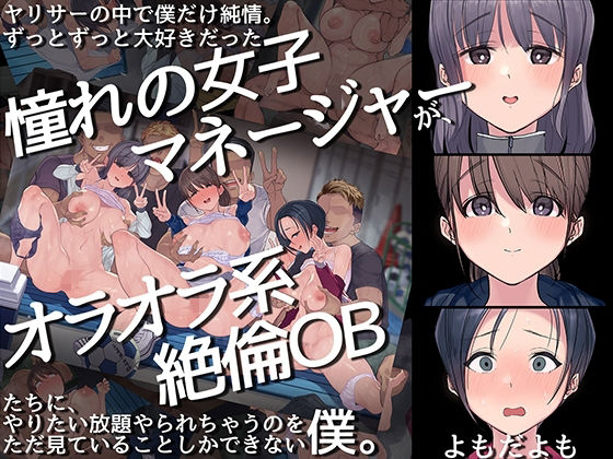 ヤリサーの中で僕だけ純情。ずっとずっと大好きだった憧れの女子マネージャーが、オラオラ系絶倫OBたちにやりたい放題やられちゃうのをただ見ていることしかできない僕。【よもだよも】