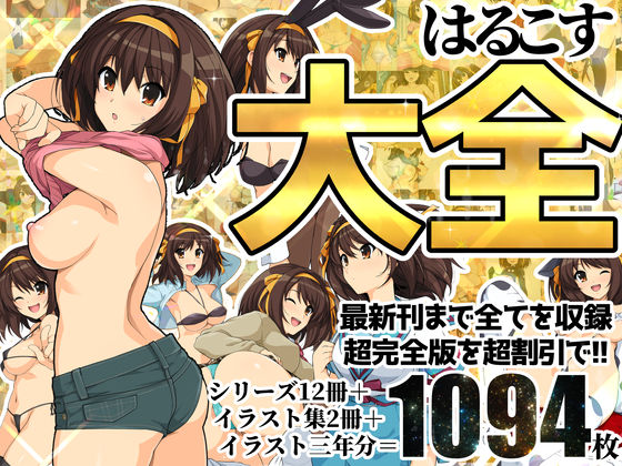 はるこす大全【ろいやるびっち】