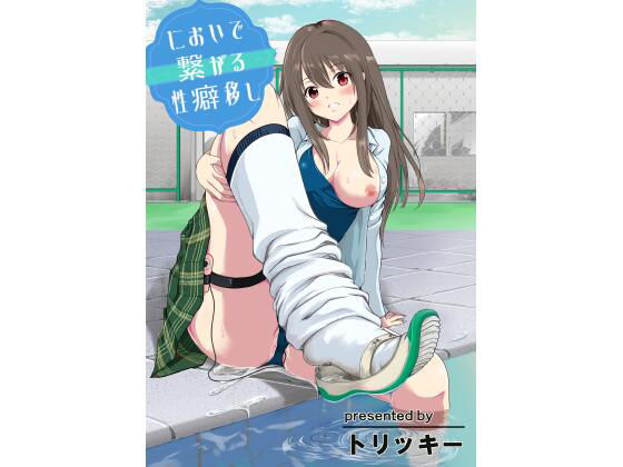 においで繋がる性癖移し【レイドソックス】