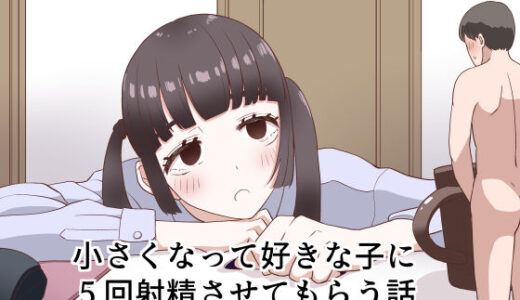 小さくなって好きな子に5回射精させてもらう話【マンボー】