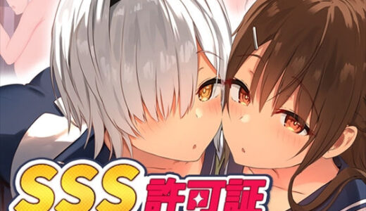SSS許可証〜好きなときに、好きなだけ、好き放題されるボクの学園生活〜【ペンギン千番地】