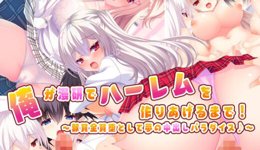俺が漫研でハーレムを作り上げるまで！〜部員全員堕として夢の中出しパラダイス♪〜【もみじ珈琲】