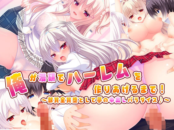 俺が漫研でハーレムを作り上げるまで！〜部員全員堕として夢の中出しパラダイス♪〜【もみじ珈琲】