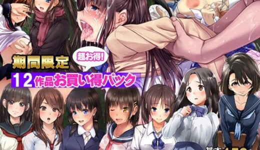 【期間限定】てくのみくす。12作品お得パック【てくのみくす。】