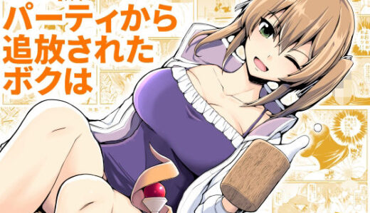 SS級パーティから追放されたボクは【EsuEsu】