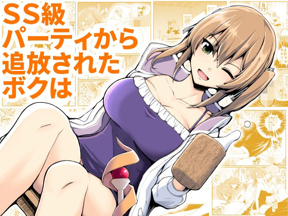SS級パーティから追放されたボクは【EsuEsu】