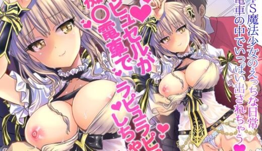 ラ・ピュセルが痴〇電車でラピュラピュしちゃう本【少女月蝕】