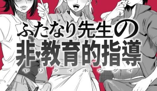 ふたなり先生の非・教育的指導【としゃぴんく】