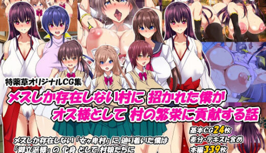 メスしか存在しない村に招かれた僕がオス様として村の繁栄に貢献する話【特薬草】