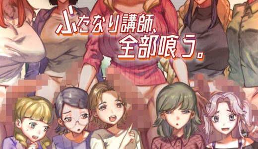 ふたなり講師、全部喰う。【としゃぴんく】