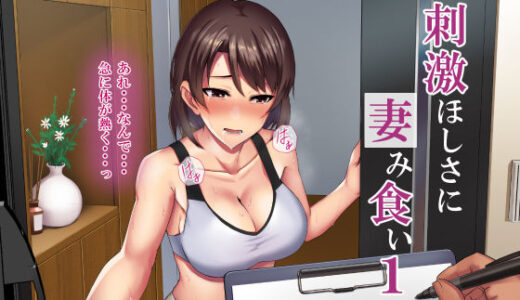 刺激ほしさに妻み食い1【ミツミツにく】
