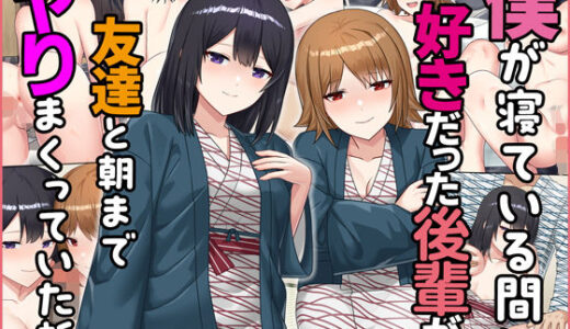 僕が寝ている間に好きだった後輩が友達と朝までヤりまくっていた話【すいのせ】