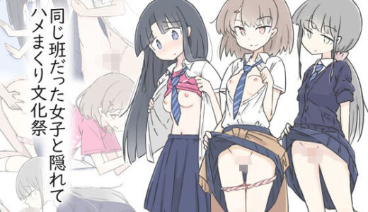同じ班だった女子と隠れてハメまくり文化祭【川洲出版】