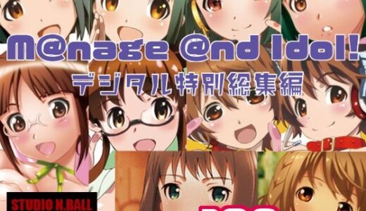 M@nage @nd Idol デジタル特別総集編【スタジオN.BALL】