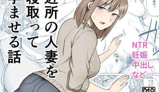 近所の人妻を寝取って孕ませる話【敷布団カバー】