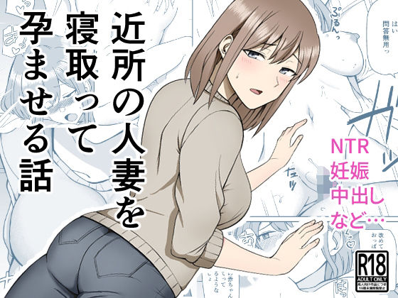 近所の人妻を寝取って孕ませる話【敷布団カバー】