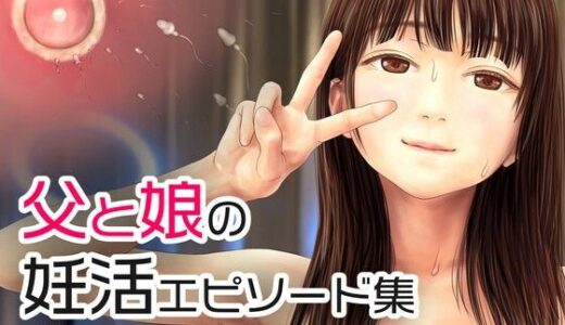 父と娘の妊活エピソード集 〜続・父と娘が近親相姦する話〜【ミリンコウ】