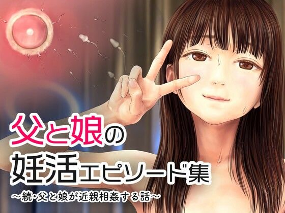 父と娘の妊活エピソード集 〜続・父と娘が近親相姦する話〜【ミリンコウ】