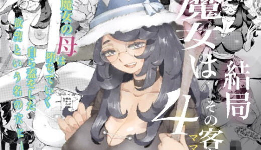 魔女は結局その客と4〜ママ編〜【ナイーブタ】
