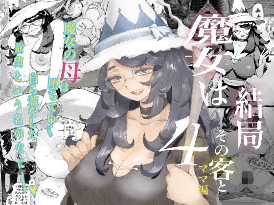 魔女は結局その客と4〜ママ編〜【ナイーブタ】