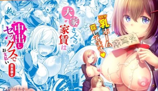 大家さんへの家賃は中出しセックスでお支払い 合本版02【Ziggurat】